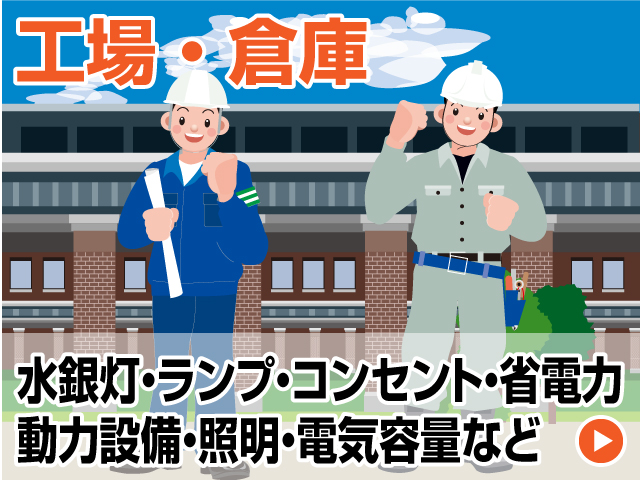 工場・倉庫の電気工事