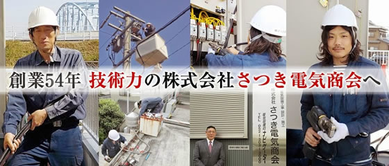 創業54年技術力の株式会社さつき電気商会へ